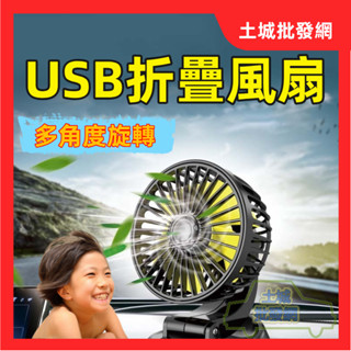 💥現貨💥【免運折扣】折疊風扇 USB風扇 USB扇 USB電扇 風扇 汽車風扇 汽車電扇 前座風扇 車用風扇 車載風扇