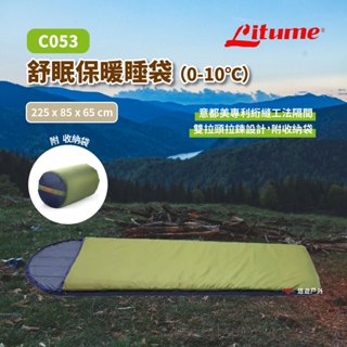 【Litume 意都美】LITUME C053舒眠保暖睡袋-淺綠 防災 專利絎縫工法 帽兜抽繩設計 露營 悠遊戶外