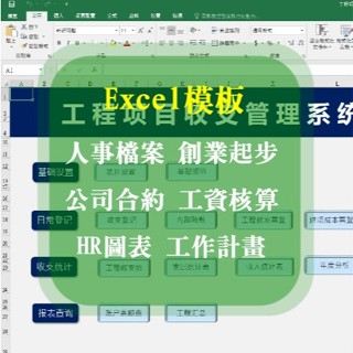 Excel模板- 報帳 財務 理財表、銷售績效、自動產生報表、人事檔案、新創創業、HR圖表、企業合約、工資核算、工作計畫
