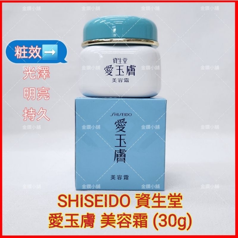 ♥️SHISEIDO 資生堂 愛玉膚 美容霜 (30g) 化妝前日霜 隔離霜 粧前霜