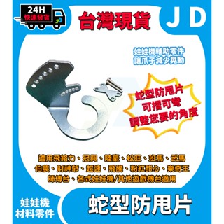 臺灣現貨 蛇型防甩片 X固定片 冠興 飛絡力 財神爺 內丟 娃娃機 防甩片 娃娃機爪子防甩片 不鏽鋼