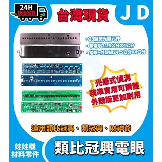 臺灣現貨 全新 電眼 冠興 類冠興 財神爺電眼 感測器 娃娃機零件 紅外線電眼 出口感應器 娃娃機電眼 類比電眼
