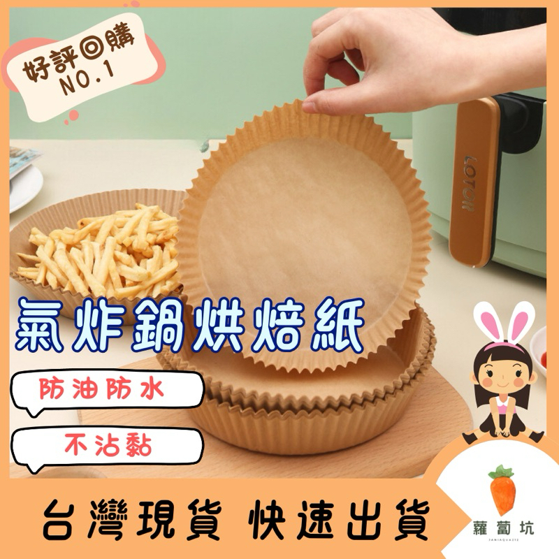 台灣現貨｜氣炸鍋烘焙紙 烤箱烘焙紙 烘焙紙盤 烘焙紙 防油 防水 防黏 硅油紙盤 料理紙 氣炸鍋紙