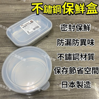 不鏽鋼保鮮盒 剩菜保鮮 可堆疊 節省空間 冷凍保鮮盒 水果保鮮 小份量保鮮 附蓋保鮮盒 日本製造 大創 二寶媽團購