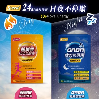 【萬泰豐團購】Sonne 日夜雙酵EXP(30顆/盒) 油切藤黃果日酵素/GABA晚安夜酵素