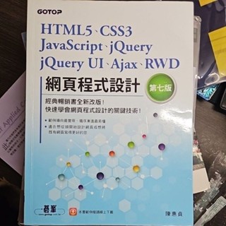 【現貨】HTML5.CSS3 JavaScript 網頁程式設計 第七版 陳惠貞 碁峰