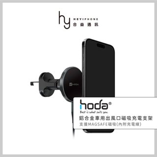 hoda® 車用出風口磁吸充電式手機架 MagSafe磁吸車架 手機架 充電架 無線充電車架 iPhone車架 螢幕支架