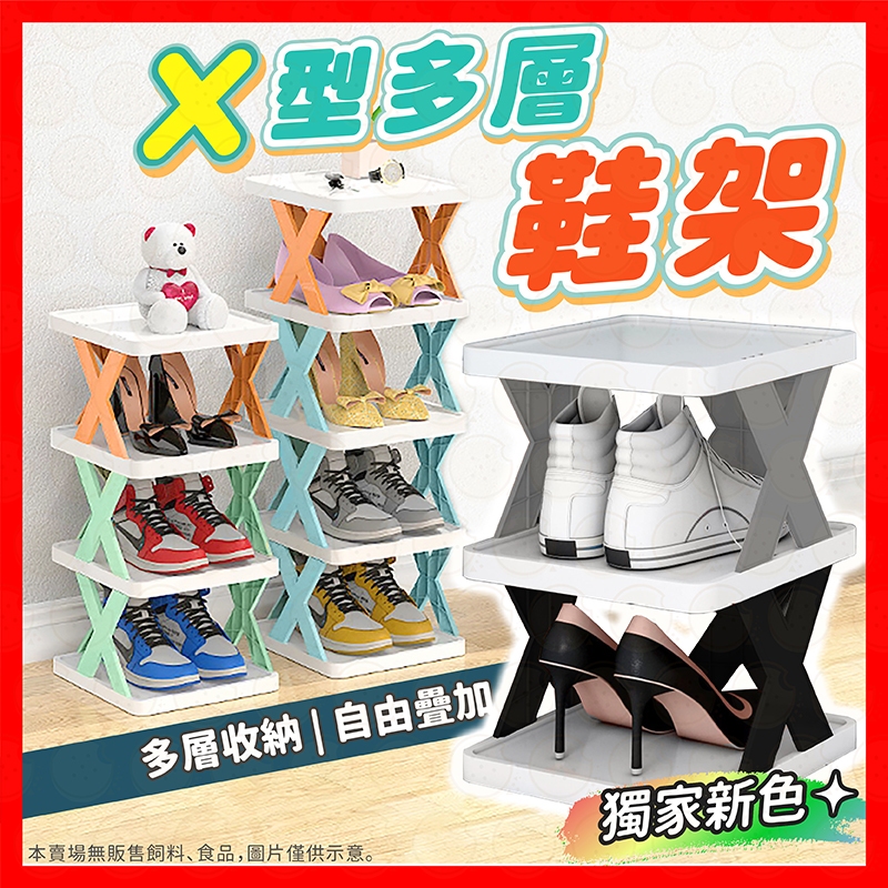 【售完不補】鞋架 X型鞋架 簡易鞋架 鞋櫃 鞋盒 室內拖鞋架 拖鞋架 組合鞋架 收納架 鞋櫃 鞋牆 置物