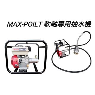 MAX-POILT - 170F-SM 軟軸專用抽水機-3吋 +加6米抽水軟管 四行程抽水機 農用灌溉 引擎抽水機