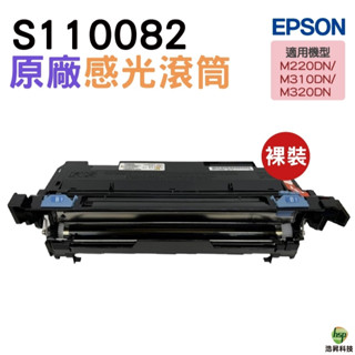EPSON S110082 原廠感光鼓 《祼裝》適用 M220DN M310DN M320DN