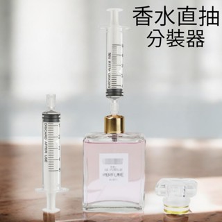 【現貨】香水分裝器 香水分裝 香水 香水分裝神器 滴管 迷你漏斗 注射筒 分裝針筒 分裝工具