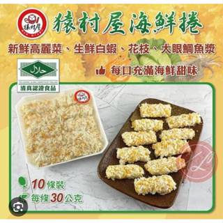 {東區鮮生}猿村屋海鮮卷/每條30g/10入/新鮮高麗菜 花枝、大眼鯛魚漿、生鮮白蝦