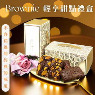 【圓森甜點】布朗尼禮盒組（六入）口味任搭(原味巧克力/堅果核桃/厚杏仁/胡桃) 私訊口味