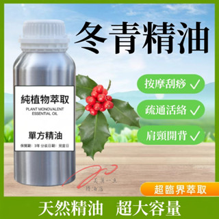 下殺 純天然精油 冬青精油 100ML 1000ML 純精油 按摩精油 天然植物單方精油 肩頸腰背全身按摩刮痧保養身體油