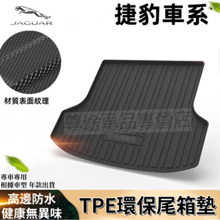 捷豹行李箱墊 Jaguar XF FPACE XJ XE XFL E-PACE XK專用後備箱墊 TPE防水尾箱墊