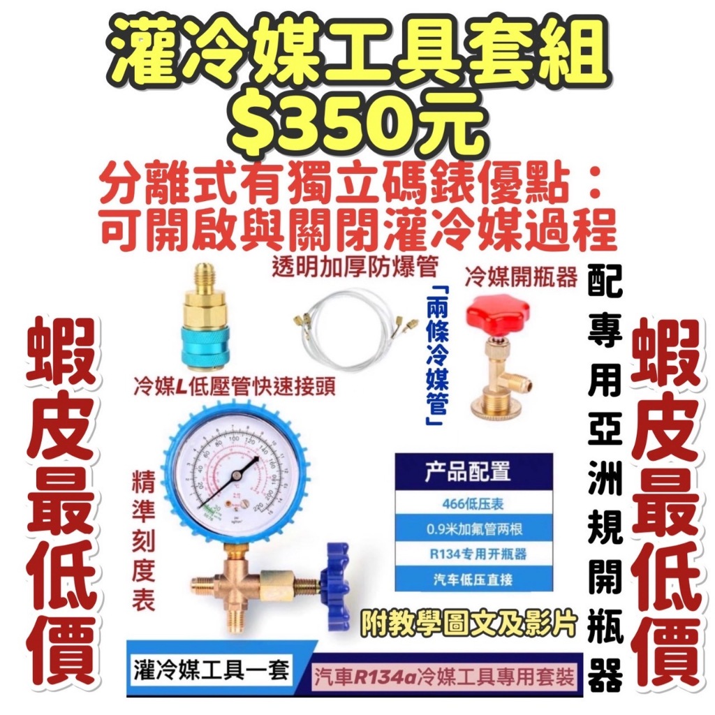 現貨 灌冷媒加氟工具組【Jocool】冷媒開瓶器 冷媒止漏劑 汽車冷媒 R134A冷媒 冷媒補漏劑 灌冷媒加氟工具 冷媒