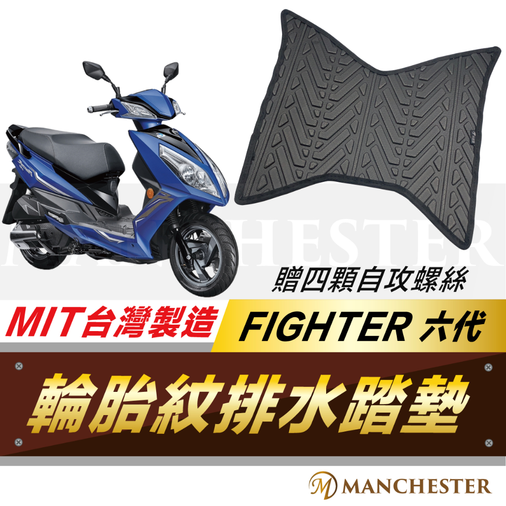 【曼徹斯特】Fighter125 腳踏墊  排水腳踏墊 輪胎紋腳踏墊 機車腳踏墊 Fighter 三陽機車 輪胎紋腳踏墊