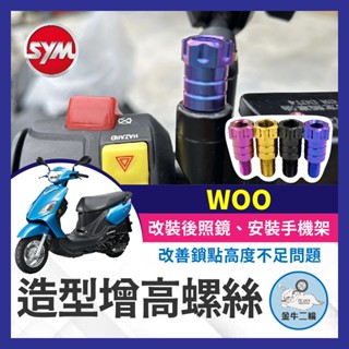 金牛二輪🌟SYM 三陽 WOO 增高螺絲 64正鈦 後照鏡 轉接 加高 延長螺絲 改裝 手機架螺絲 WOO改裝