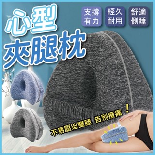 【隔日到貨】心型夾腿枕 側睡枕 腿枕 腳枕 側睡夾腿枕 透氣 記憶棉 膝蓋枕 孕婦枕 墊腳枕 側睡枕頭 夾腿枕頭 靠枕