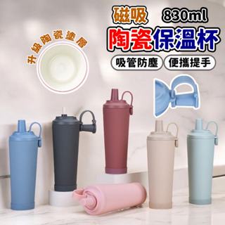 【贈大全配】830ml 磁吸手提 保溫杯 吸管杯 自帶防塵帽 陶瓷塗層 304不鏽鋼