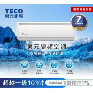 TECO 東元 頂尖4-5坪R32一級變頻冷暖2.9KW分離式空調(MA28IH-HL2/MS28IH-HL2)