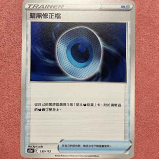 《CHEN卡牌遊戲專賣鋪》寶可夢卡牌 PTCG s12a 暗黑修正檔 135/172