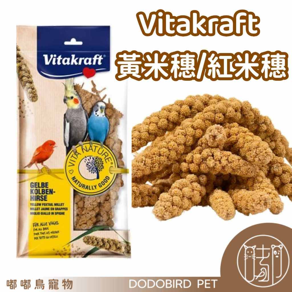 《嘟嘟鳥寵物》德國Vitakraft 天然小米穗 紅米穗 鸚鵡 雀鳥 倉鼠 粟米穗 米穗 小米穗