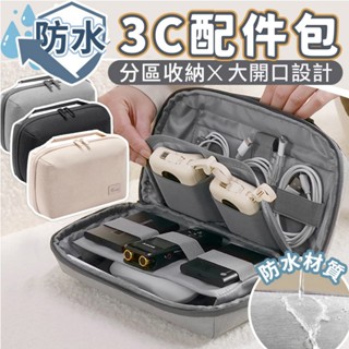 3C配件收納包 行動電源收納 充電線收納 行動硬碟收納 手提設計 防刮耐磨 防潑水 收納包 配件包 收納 整理袋