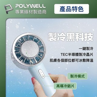 POLYWELL 製冷 隨身冰風扇 底座 手持 冰敷風扇 088 半導體製冷晶片技術 冷敷降溫 高導冷風扇 3段風速