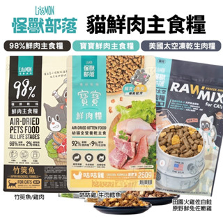 【臺灣現貨免運】LitoMon 怪獸部落 貓飼料 98%鮮肉主食貓糧 寶寶鮮肉主食糧 太空凍乾生肉糧 貓凍乾