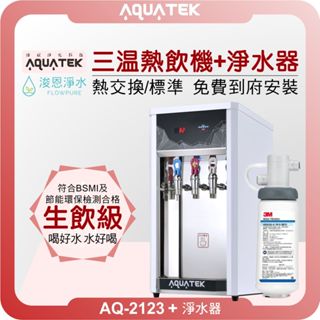 aquatek 沛宸 AQ-2123 桌上三溫熱飲機 X 淨水器 ( 淨水器 濾水器 飲水機 濾芯 濾心 瞬熱 )