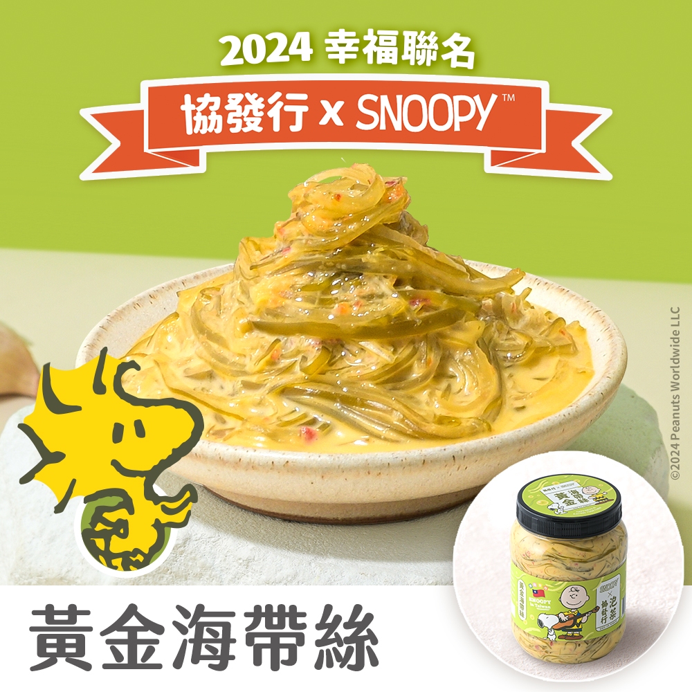 協發行泡菜xSNOOPY史努比 聯名外包裝 黃金海帶絲 350g/瓶