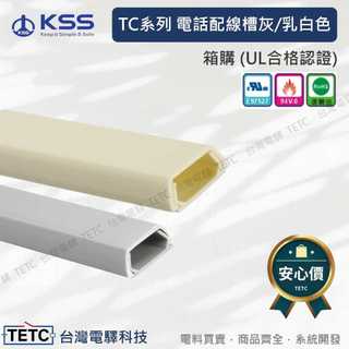 KSS凱士士安心價官方代理電話配線槽 壓條/壓線槽 TC系列(UL認證) 槽底均附有雙面膠 1M長 灰/乳白色 整箱出售