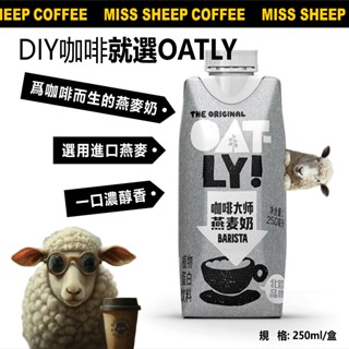 🔥6盒裝 臺灣發貨 星巴克專用🔥Oatly燕麥奶 植物奶 咖啡師燕麥奶 拿鐵 咖啡店專用 濾掛式咖啡 星巴克 UCC