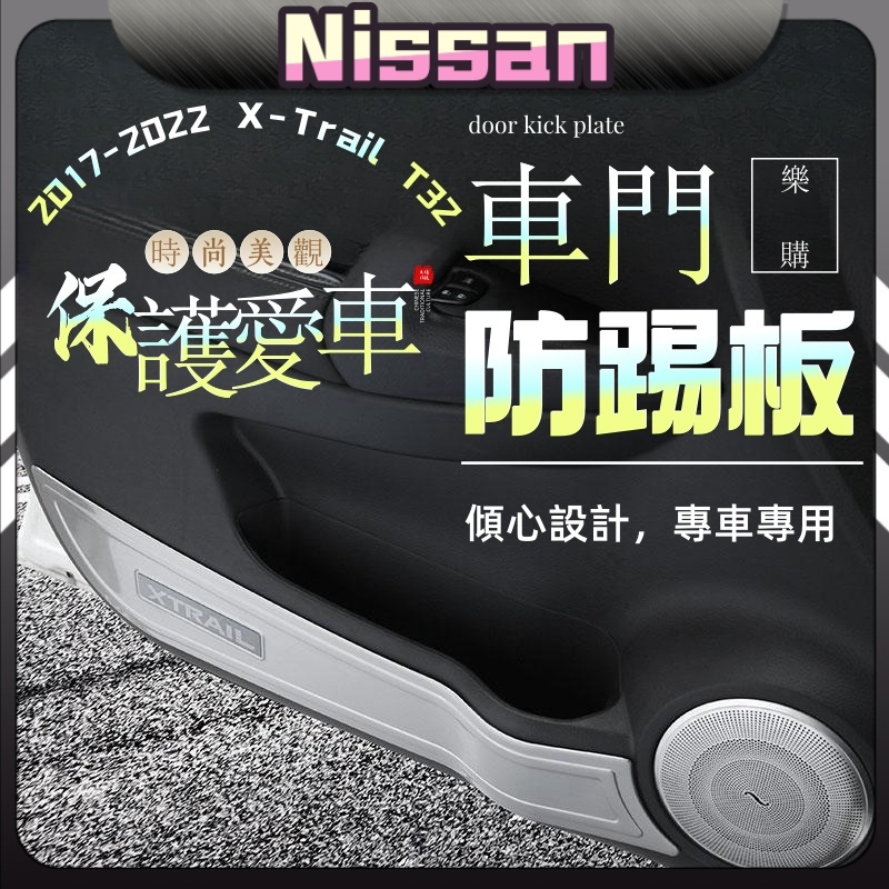 x-trail 日產 T32 奇駿 nissan 專用 不鏽鋼 防踢墊 防踢護板 音響罩 喇叭罩 音響飾框 配件 改裝