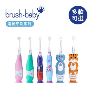 Brush Baby 幼兒 兒童 聲波電動牙刷 充電式聲波電動牙刷 多款可選 兒童牙刷
