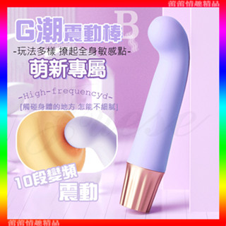 特價♛蕾蕾情趣♛ G潮 10段變頻潮湧快感USB充電式震動按摩棒-A/B (按摩棒 震動棒 情趣用品 禮物)