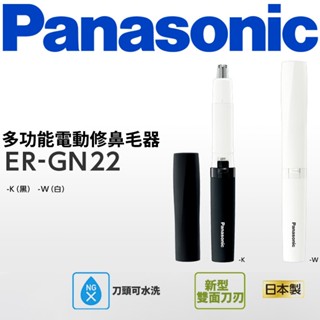 Panasonic 國際牌 電動鼻毛修剪器 ER-GN22 修容器 修鼻毛器