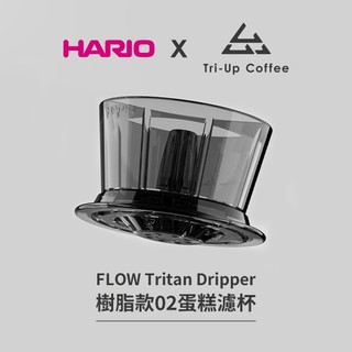 【HARIO】x Tri-Up FLOW Tritan Dripper 樹脂款 02蛋糕濾杯-黑色 /手沖/平底濾杯/