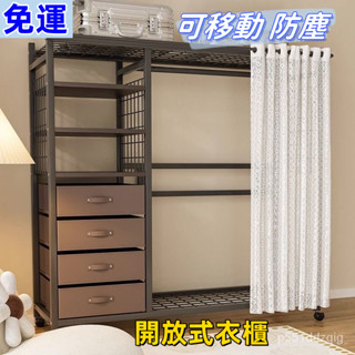 【免運 升級加厚】可移動衣帽架 掛衣架 落地臥室家用簡易防塵衣帽架 移動置物架 房間開放式衣櫃 衣櫥易安裝 大容量收納櫃