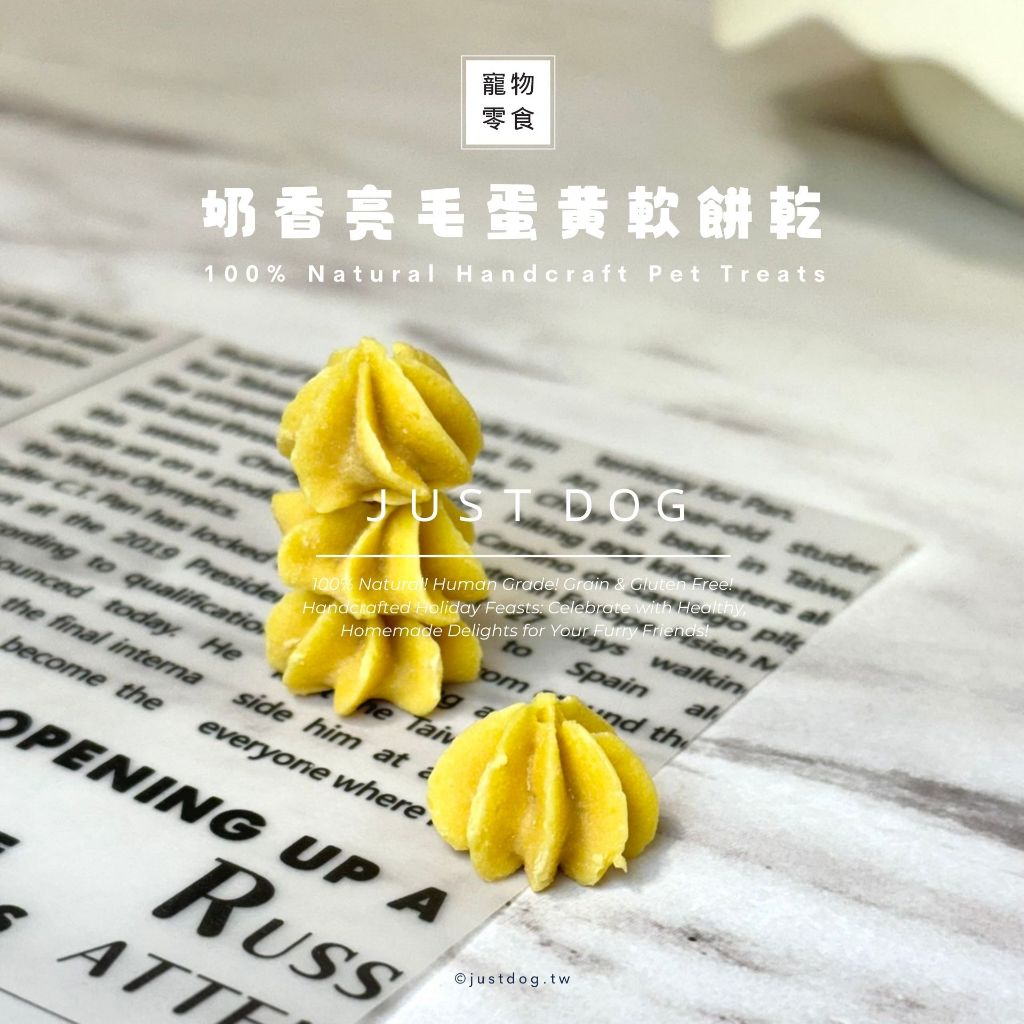奶香亮毛蛋黃軟餅乾｜幼犬幼貓最愛 好咬寵物羊奶鈣片 寵物溶豆 軟零食 狗零食 貓零食 老犬零食 ｜JUST DOG