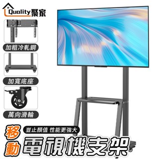 【Quality 聚家】移動電視架 電視機架 可移動電視機支架 落地電視架 電視置物架 移動電視架【10%蝦幣回饋】