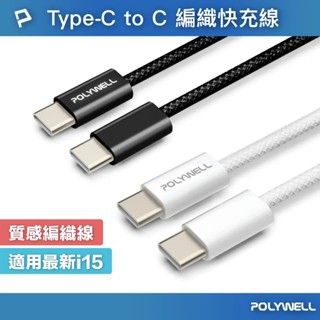 【POLYWELL】Type-C PD編織快充線 3A 60W 1米 2米 3米 適用 iPhone15【蘑菇生活家電】