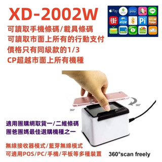 臺南 含稅 皇威 XD-2002W「有線」USB二維條碼掃描平臺 行動支付 微碧、肚肚請改選無線款 資廚iCHEF不能用