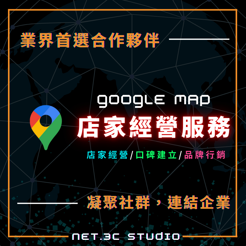 「 NET.3C 」谷歌地圖 全方位服務｜慶開幕活動中｜100%真人作業｜負評處理｜google map評論｜奈特網路｜