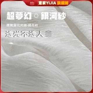 銀河紗白色 紗簾 窗紗 透光不透人 透明紗 防曬紗簾 網美夢幻窗簾紗 法式高階感紗 白紗 夢幻簾 輕奢窗簾 落地窗簾