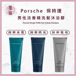 ｜旭峰美妝｜Porsche Design 保時捷 男性淡香精2合1洗髮沐浴膠 100ml 沐浴 香水 香氛
