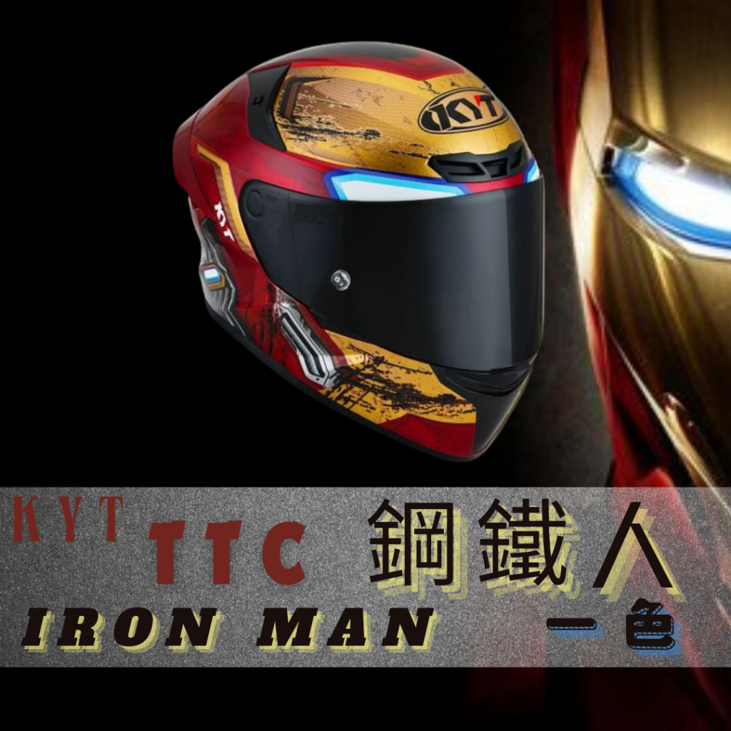 KTY TTC 鋼鐵人 全罩 聯名款 安全帽 多層膜 電鍍片 限量 現貨 IRON MAN 漫威 tt-course