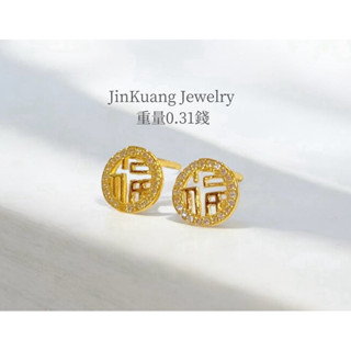 金礦珠寶銀樓 黃金福氣造型耳環 耳針 重量0.31錢