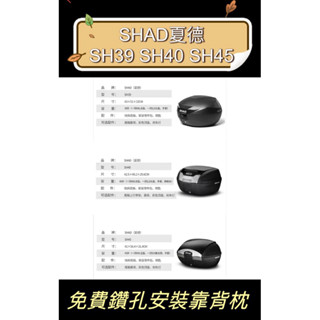 ✨免運✨(最低價💰)SHAD夏德SH39升 SH40升 SH45升 快拆式行李箱 後備箱 置物箱 漢堡箱 後置物箱 後箱